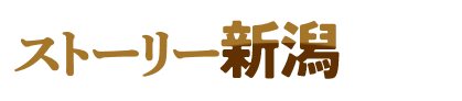 ストーリー新潟