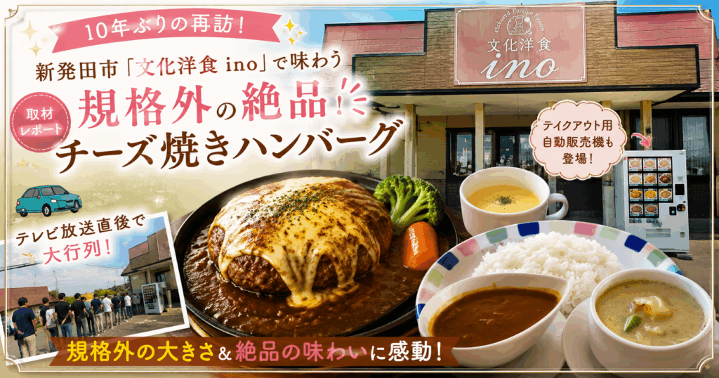 【取材レポート】10年ぶりの再訪！新発田市「文化洋食 ino」で味わう、規格外の絶品チーズ焼きハンバーグ