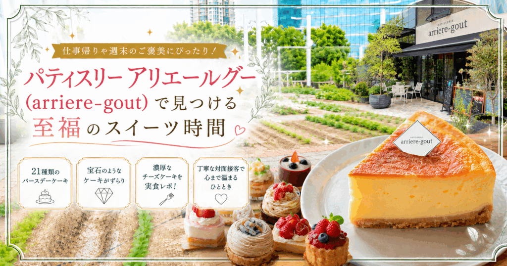 【取材レポート】日常に小さな贅沢を。新潟市「アリエールグー」で出合う、心ときめくスイーツの物語
